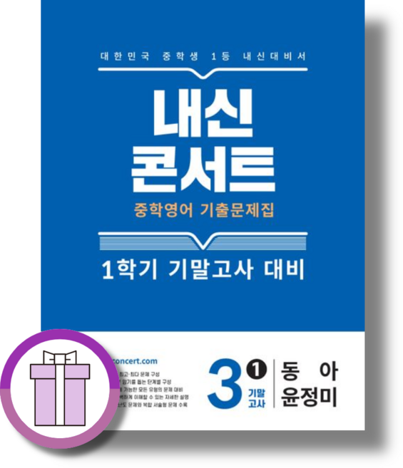 내신콘서트 중3-1 동아 윤정미 기말고사 (2026) (바로배송), 중등3학년