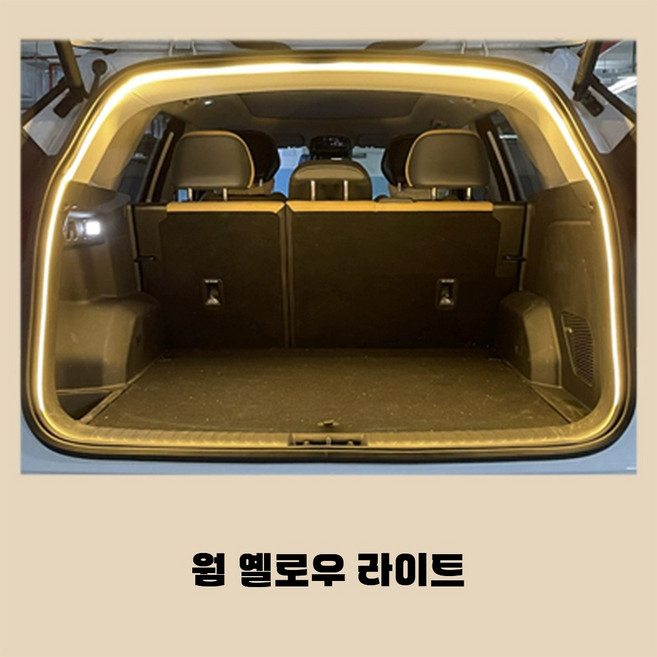 호밍사이 LED 차량용 트렁크 무드등 4M 차량엠비언트무드등 트렁크 램프 밴드, 1개, 난황