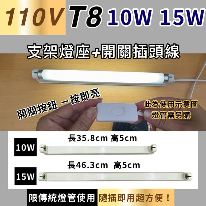 新朕照明 T8 110V 支架燈座 附開關插頭線, 1個, 無燈管 T8 15W燈座+3米插頭線