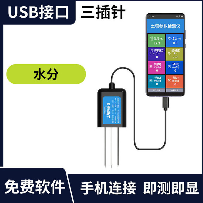 御前甄選 土壤檢測儀 ph氮磷鉀水分溫濕度EC農業USB手持養分 酸堿度 感測器, 1個, 【三插針】USB土壤水分