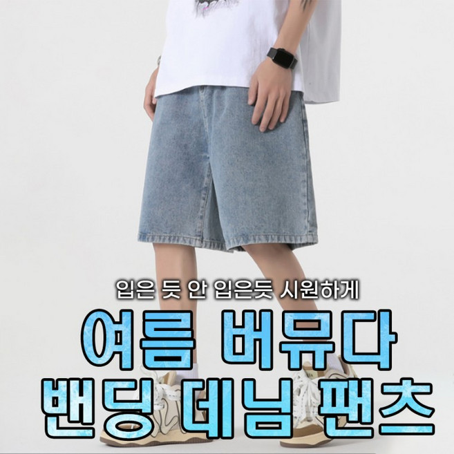 버뮤다(당일출고) [민메이커] 와이드 팬츠 남자 여자 밴딩 청바지 반바지 5부 데님 여름 남성