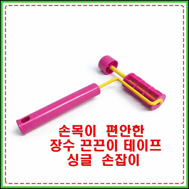 장수 끈끈이 테이프 싱글 손잡이 돌돌이 손잡이 크리너 손잡이, 1개