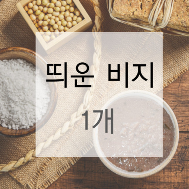 띄운비지 발효비지 3kg, 1개