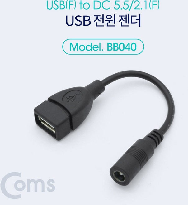 USB 전원 케이블 USB F to DC 5.5/2.1 F 10cm BB040, 1개