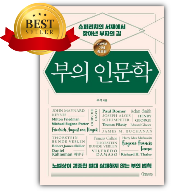 부의 인문학(20만부 기념 개정증보판) [쁘띠수첩+책갈피]