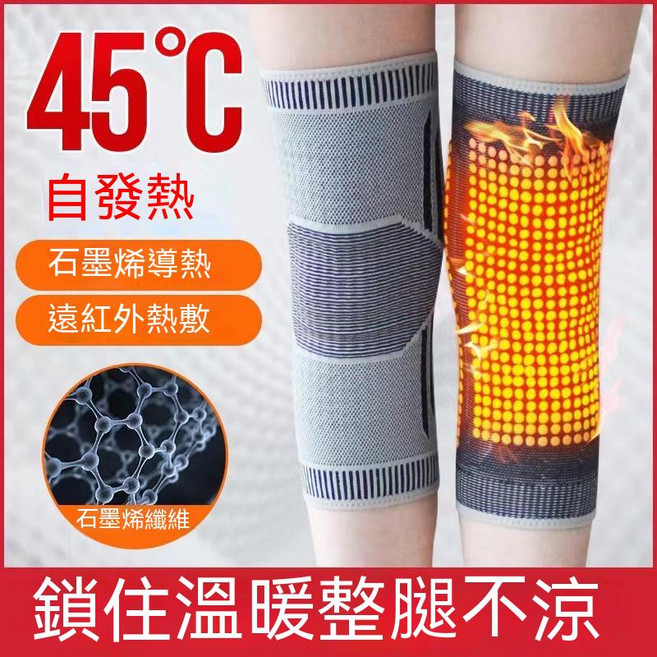 自發熱護膝 石墨烯導熱 遠紅外線 保暖防寒, 1個