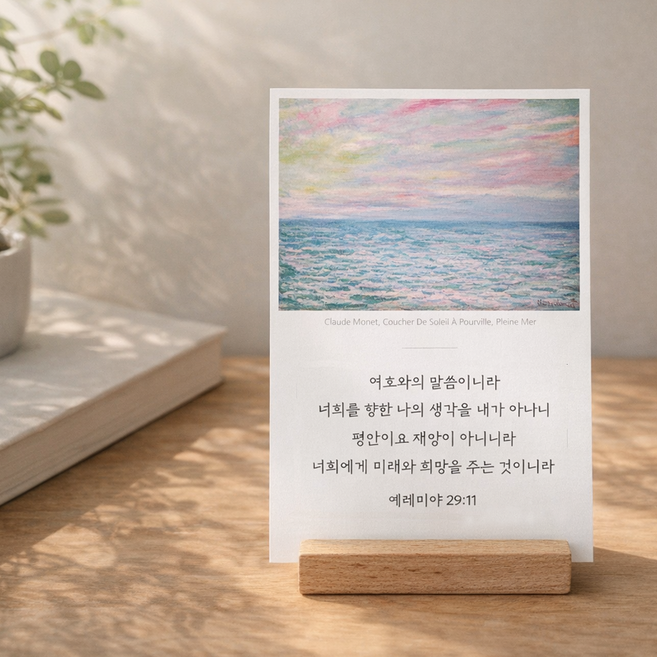 명화 말씀 엽서 10매 세트 카드 기독교 굿즈 성경 전도 용품 선물 교회 크리스천, 1개, 모네 세트
