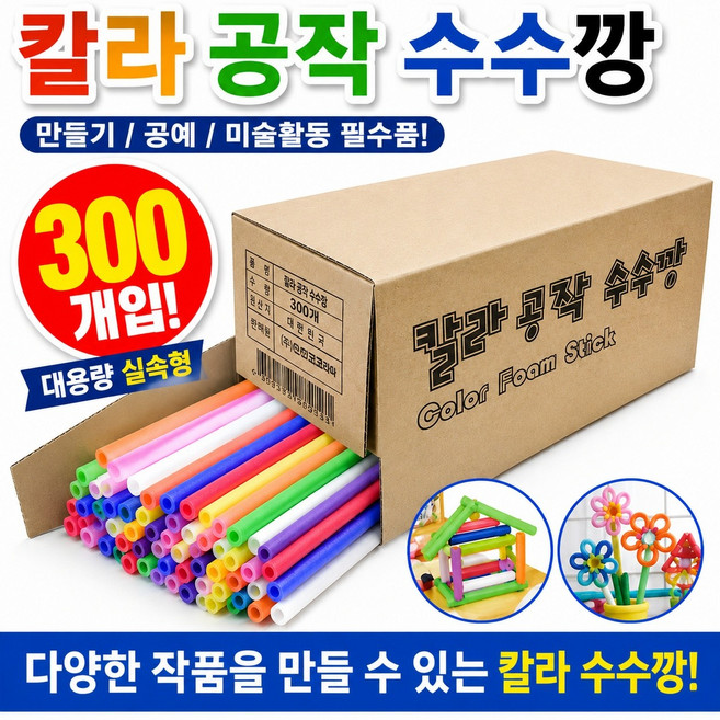 수수깡 벌크 300개입 대용량 만들기재료 어린이집 단체활동 공예재료, 혼합, 1박스