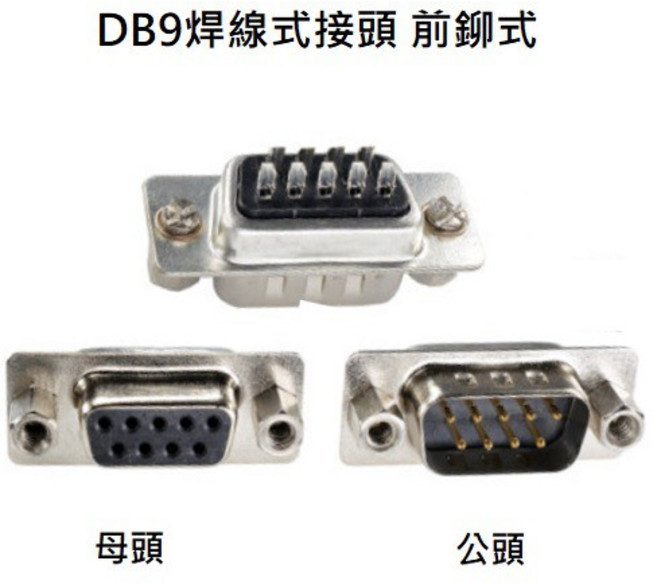 佑齊企業 iCmore D型接頭 DB9P 焊線式 前鉚型 D-SUB接頭 (含稅), 公頭-10pcs, 1個, 公頭-10pcs