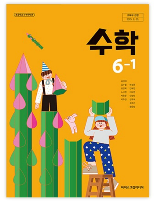 초등학교 교과서 6학년 1학기 수학 6-1 아이스크림미디어 김성여 22개정, 수학영역