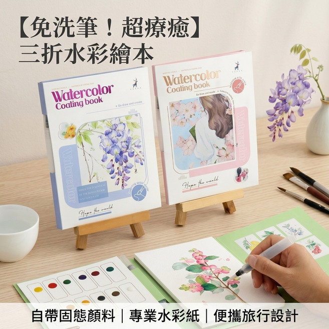 三折水彩繪本 療癒系 免洗筆 附水筆 線稿, 療癒系三折水彩繪本-人間草木, 其他