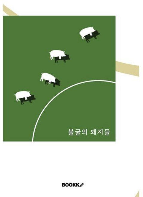 불굴의 돼지들, BOOKK(부크크), 이주하 저