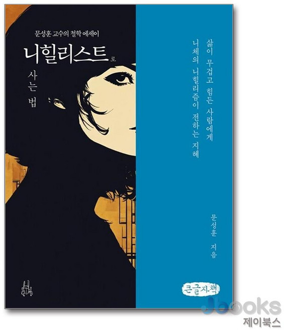 [제이북스] [큰글자도서] 니힐리스트로 사는 법 - 삶이 무겁고 힘든 사람에게 니체의 니힐리즘이 전하는 지혜, 이소노미아