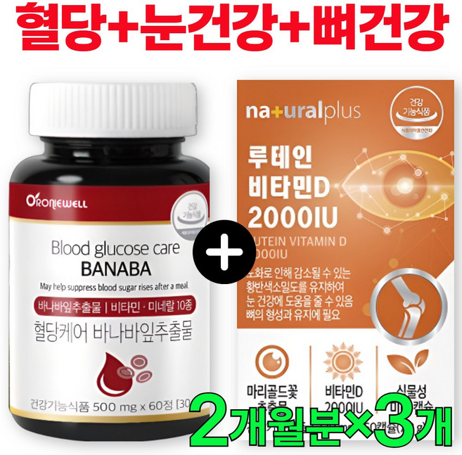 [식후 혈당 케어+눈건강+뼈건강 세트] 루테인 비타민D2000 바나바 잎 추출물 영양제 바나바리프 혈당 조절 관리 건조한 피곤한 눈 비타민디 골다공증 코로솔산, 3세트, 60정