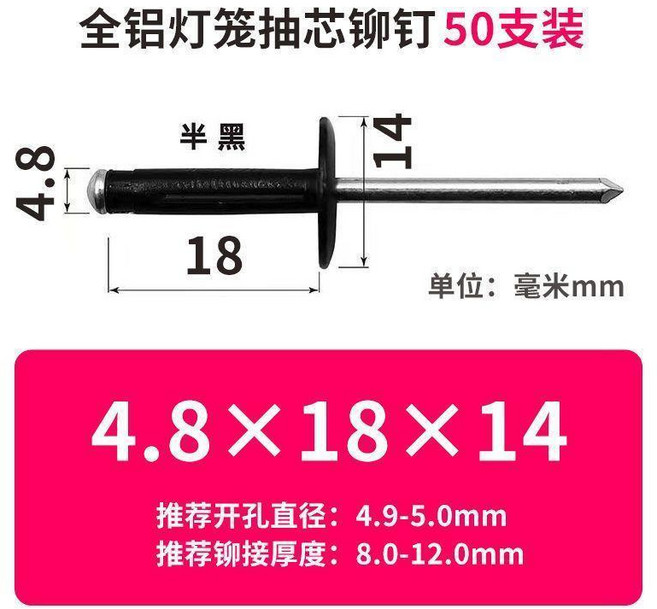 全鋁燈籠抽芯鉚釘 大帽 4.8*18*14, 1個, 大帽4.8*18*14半黑 50支