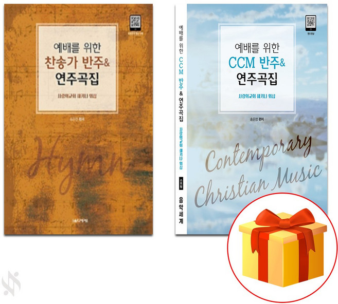 예배를 위한 (찬송가 반주&연주곡집+CCM반주&연주곡집) Piano textbook 피아노 교재