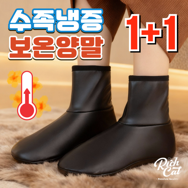 리치캣 수족냉증 보온양말 인조가죽 융털양말 발열덧신 1+1