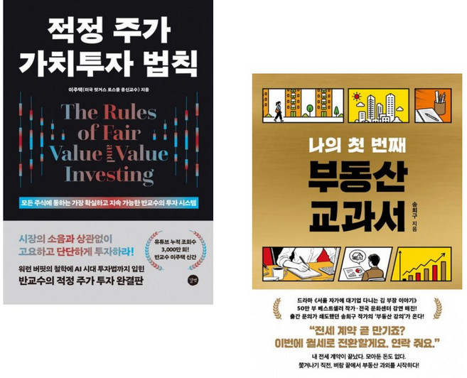(인기도서) (이주택) 적정 주가 가치투자 법칙 + (송희구) 나의 첫 번째 부동산 교과서 (전2권)