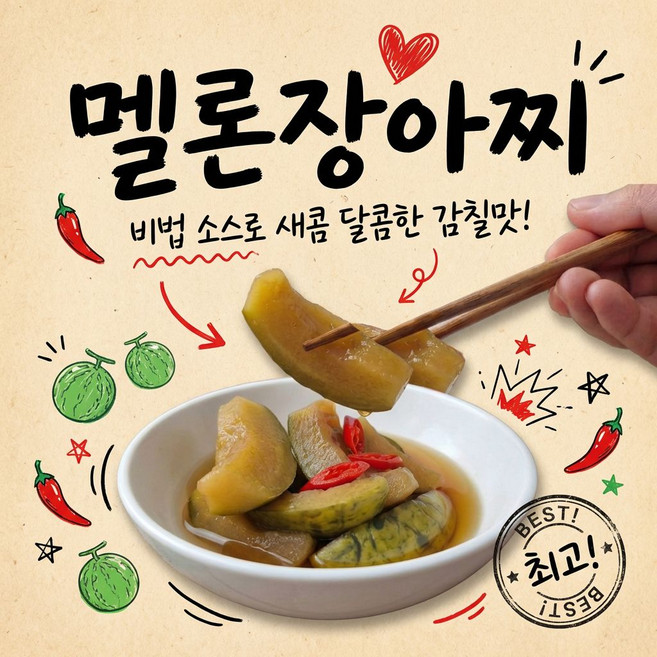 새콤달콤한 감칠맛의 밥도둑 멜론장아찌 반찬, 1개, 300g