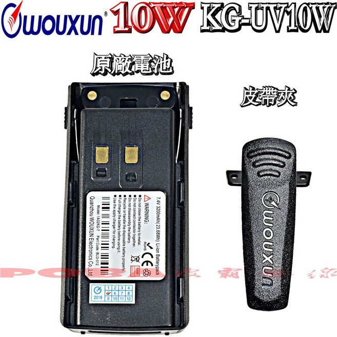 歐訊WOUXUN KG-UV10W 原廠鋰電池 原廠背夾 3200mAh 充電電池, 1個