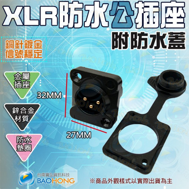 BAOHONG XLR防水金屬卡農插座, 1個, 公插座