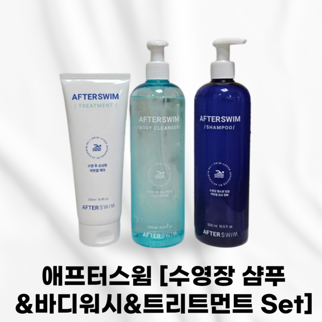 [본사정품] AFTERSWIM 애프터스윔 수영장 샴푸 바디워시 트리트먼트 세트 SET 염소케어샴푸 세트구성 뻣뻣해진머릿결을부드럽게 머릿결보호 락스냄새케어 수영장냄새케어 머리카락, 1세트