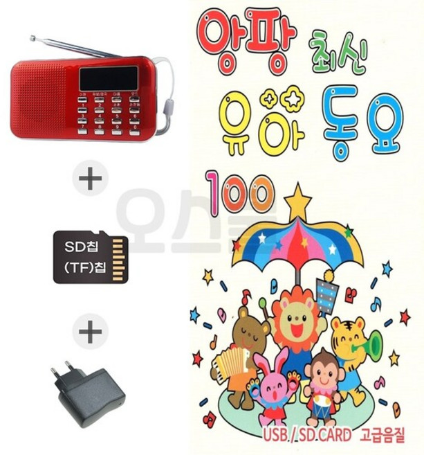 (SD칩+라디오218 ST) 앙팡 최신 유아동요 100