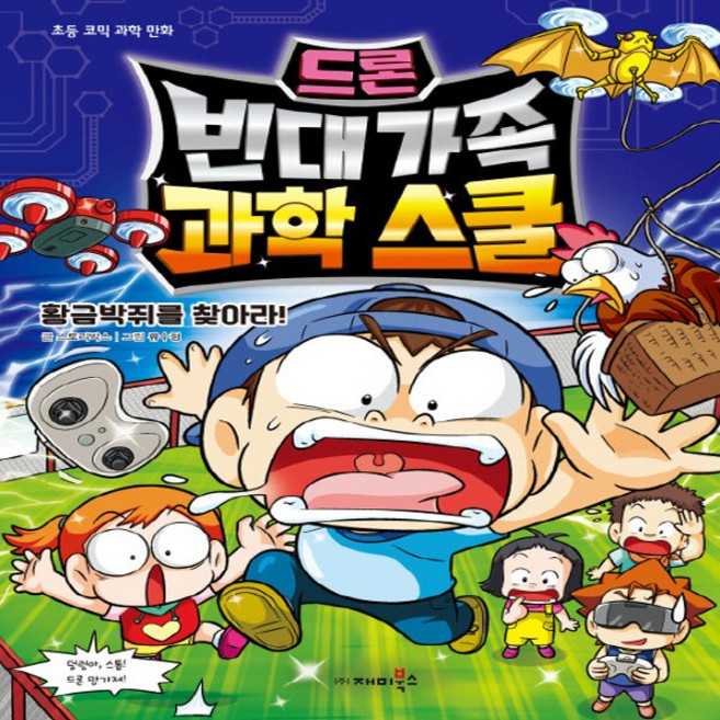 NSB9788960245044 새책-스테이책터 [빈대 가족 과학 스쿨 드론 : 황금박쥐를 찾아라] --빈대 3-재미북스(과학어린이)-스토, 빈대 가족 과학 스쿨 드론 : 황금박쥐를 찾아라
