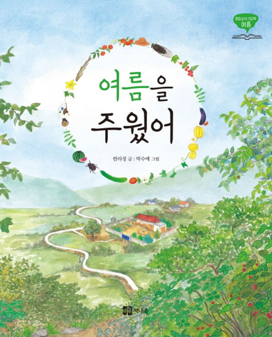 여름을 주웠어, 책내음, 통합교과그림책(책내음) 시리즈