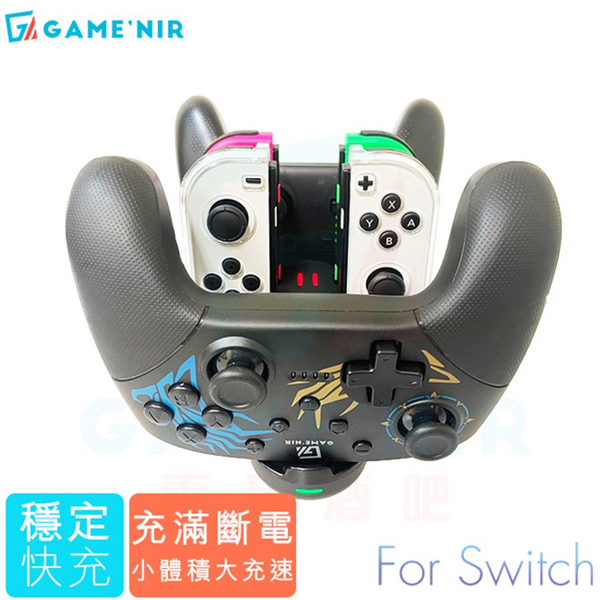 GAME'NIR Switch Pro 手把充電座 - 智慧斷電 六相冷光手把座充 穩定快充, 1個, 五代冷光座充MAX-S|可充JC+Pro
