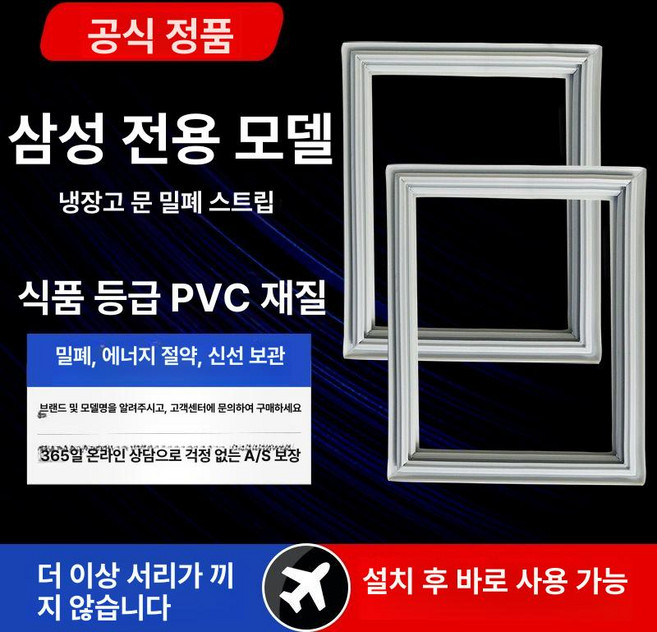 냉장고 고무 패킹 냉동고 가스켓 범용 냉동 대문형 밀폐, 삼성 냉장고에 대한 문의 메시지를