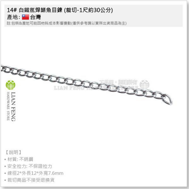 白鐵鱔魚目鍊 2.0mm (裁切-1尺約30公分) 不銹鋼鐵鍊, 1個, #14 氬焊(線徑2.0mm)