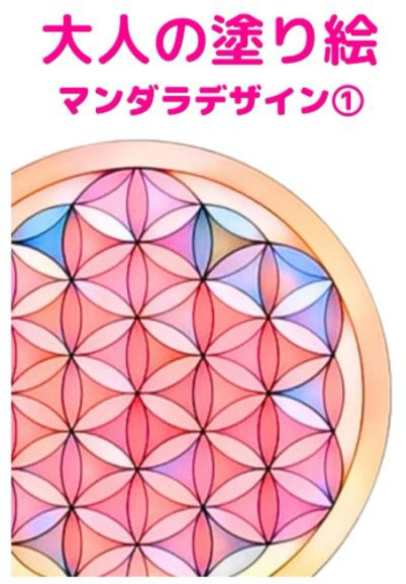 일본 직배송 책 도서 성인 색칠하기놀이 초보자를 위한 만다라 색칠하기