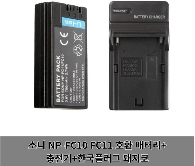 소니 NP-FC10 FC11 호환 배터리 카메라 DSC-FX77 DSC-P10L P2 P3 P5 P7 P8 P10 P12 V1 F77 NPFC 적용 충전기 한국 플러그, 배터리+충전기+한국돼지코