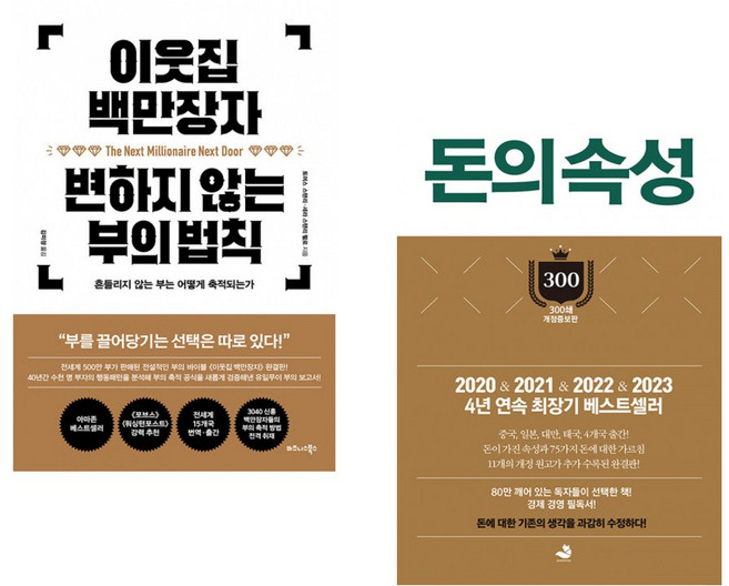 (Thomas J Stanley) 이웃집 백만장자 변하지 않는 부의 법칙 + (김승호) 돈의 속성 300쇄 리커버 (전2권)