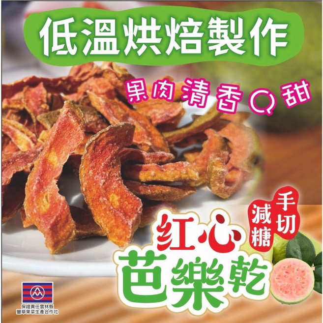 豐草合作社 手切減糖紅心芭樂乾 (天然健康、手工切片、台灣在地), 1個, 甘草梅粉手切減糖紅心芭樂乾