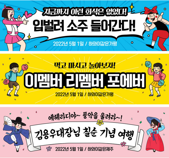 애니데이파티 여행 워크샵 행사 모임 탁구 등산 축구 현수막, 02포에버