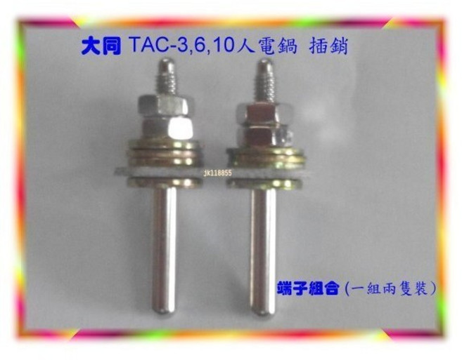 大同電鍋零件 TAC-3 6 10 11人電鍋 插銷 端子組合 (一組兩隻裝), 1個