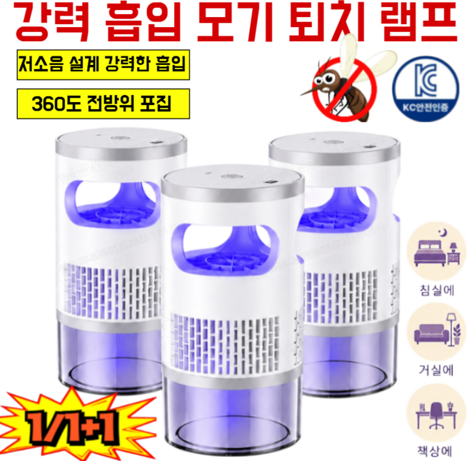 1/1+1강력 흡입 모기 퇴치 램프 신형 가정용 전기 모기퇴치기 360도 전방위 포집 자동 작동, 화이트*1
