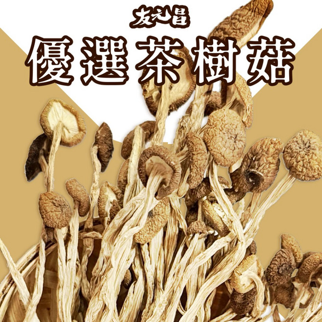 友元昌 嚴選茶樹菇 乾貨 75克, 1個