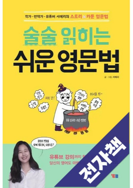 술술 읽히는 쉬운 영문법, 전자책