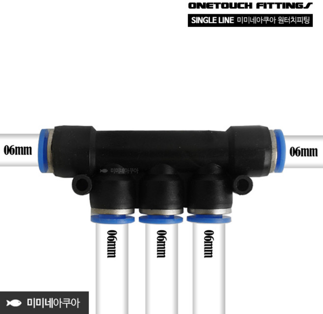 미미네아쿠아 싱글라인 6mm 원터치피팅 3분지 0600, 1개