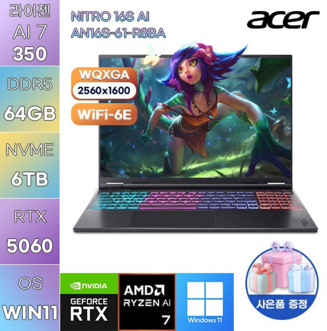 에이서 니트로 16S AI AN16S-61-R8BA 라이젠 AI 7-350 RTX5060 WIN 11 HOME 고사양 작업용 게임용 노트북, WIN11 Home, 64GB, 6TB