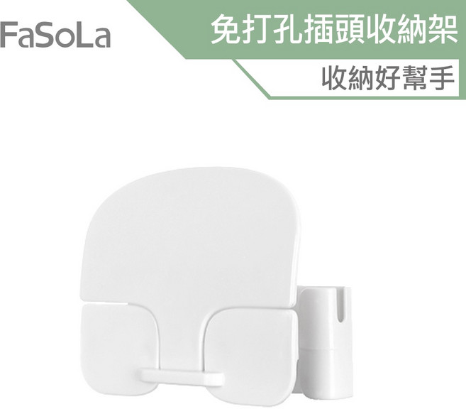 FaSoLa 免打孔多用途插頭收納架, 1個