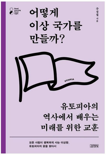 새책-스테이책터 [어떻게 이상 국가를 만들까]유토피아의 역사에서 배우는 미래를 위한 교훈 굿모닝 굿나잇-역사학 일반 출간, 어떻게 이상 국가를 만들까]유토피아의 역사에서 배우는, 김영사