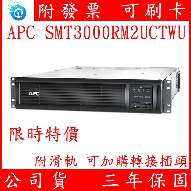 APC SMART-UPS 3000VA LCD 機架式 不斷電系統 UPS SMT3000RM2UCTWU 附滑軌, 1個