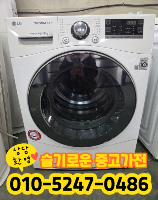 중고 엘지 트롬 건조기 의류건조기 9kg (상태최상A+/실사진/빠른배송/즉시사용/LG 삼성 대우)