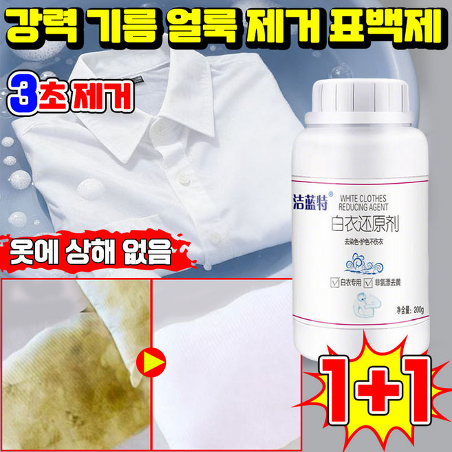 닝운시상 1/1+1 강력 흰옷 표백제 분말형 과탄산소다 산소계 표백제 얼룩 제거제 삶아빤효과 찌든때 기름때 제거 다목적 세정제 포장증정, 2개, 200ml