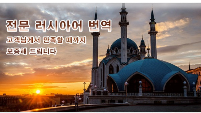 eTranspia 러시아어 번역 전문 서비스 외국어 문서 서류 투자 이민 유학 비자 논문 계약서 비즈니스 해외 미팅 현지 기업체 국제회의 세미나 워크숍 소송서 수출 수행 동시 언어