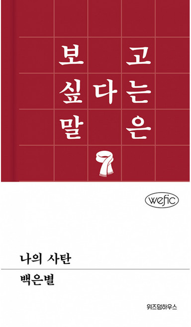 3위 - 기타 나의 사탄 - 위픽 (양장), 위즈덤하우스, 백은별